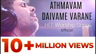 OFFICIAL ATHMAVAM DAIVAME VARANE  KESTER LATEST HIT SONG Malayalam Devotional Song [upl. by Iy293]