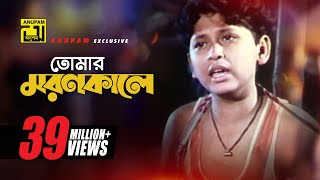 Tomar Moron Kale  তোমার মরন কালে  Razib amp Rocky  Kanak Chapa  Abbajan [upl. by Nyladnar]