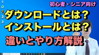 ダウンロードとインストールのやり方と違い。パソコンでソフトやアプリをダウンロードしてインストールするまでの流れ【初心者向けパソコン教室PC部】 [upl. by Alel]