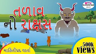 તળાવ નો રાક્ષસ । ગુજરાતી વર્તા । Panchtantra ki Kahaniya in Gujarati [upl. by Nodyarb899]