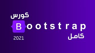 تعلم بوتستراب بالكامل في فيديو واحد  كورس Bootstrap 4 كامل للمبتدئين [upl. by Pulcheria]