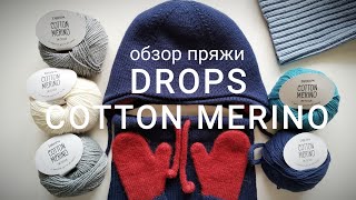 Обзор пряжи Drops Cotton Merino [upl. by Mack]