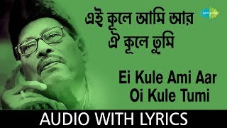 Ei Kule Ami Aar Oi Kule Tumi with lyrics  এই কূলে আমি আর ওই কূলে তুমি  Manna Dey [upl. by Tugman]