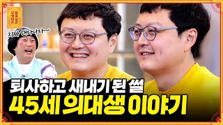 17년 직장 퇴사 후 45세에 의대 합격 공부가 가장 쉬웠어요🤓 무엇이든 물어보살  KBS Joy 230102 방송 [upl. by Oiramrej]