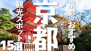 【京都 観光】 京都のおすすめ観光地15選 [upl. by Chapel]