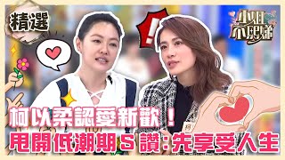 柯以柔認愛新歡！曾打官司陷低潮期暫退演藝圈！勇甩離婚陰霾小Ｓ讚：好好享受人生！【小姐不熙娣】精選✨ [upl. by Ynamreg]