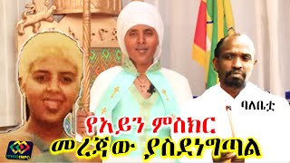 áŠ áˆµá‹°áŠ•áŒ‹áŒ­ áˆ˜áˆ¨áŒƒ á‰ á‰£áˆ áŒ‰á‹³á‹­ á‹¨áŠ á‹­áŠ• áˆáˆµáŠ­áˆ­ Ehte Mariam  Ethiopia  EthioInfo [upl. by Fernandes]