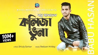 Kolija Vuna  কলিজা ভুনা । Babu Hasan  New Bangla Song 2020  Official Music Video  Baul Media BD [upl. by Atin]