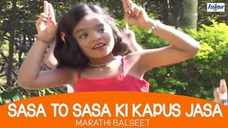 Marathi Balgeet  Sasa To Sasa Ki Kapus Jasa  Song For Kids With Lyrics [upl. by Beverly]