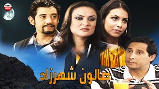 Seria Drama Salon Shahrzad سلسلة صالون شهرزاد حلقة 19 [upl. by Eiliab]