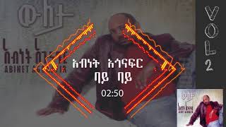 አብነት አጎናፍር ባይ ባይ  Abinet Agonafir Bye Bye [upl. by Chevy468]