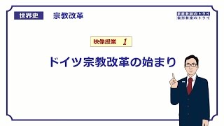 【世界史】 宗教改革１ ドイツ宗教改革の始まり （１９分） [upl. by Eliga318]