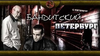 Бандитский Петербург  3 серия Адвокат [upl. by Kristie]