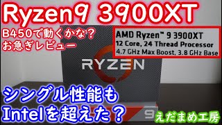 【3900XT 発売レビュー】AMDのRyzen 3000XTシリーズ 12コアのRyzen 9 3900XT 最大ブーストクロックを高めた高クロックモデル [upl. by Yenahs388]