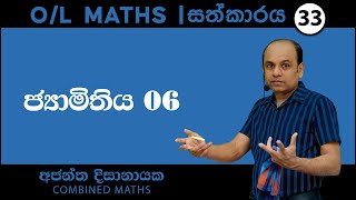 OL MATHS I සත්කාරය33 ජ්‍යාමිතිය 06I Ajantha Dissanayake [upl. by Jerrilyn]