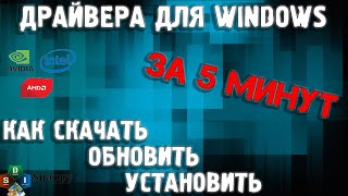 Как установить все драйвера на Windows 10  Как скачать драйвера  Установка драйверов на windows 10 [upl. by Debbie]