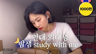 진짜 밤샜습니다 벼락치기 같이 해요 의대생 밤샘 study with me  연고티비 [upl. by Yahsal257]