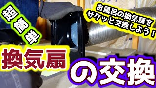 換気扇を交換するならDIYでやってみよう！⚠電気工事士の資格は必須 [upl. by Kcirdehs]