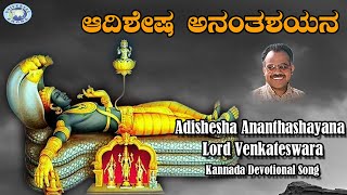 Adishesha Ananthashayana  Lord Venkateswara  Puttur Narasimhanayak  Kannada Devotional Song [upl. by Razid]