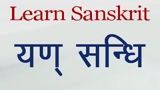 Learn Sanskrit Grammar Yan Sandhi [upl. by Tecil394]