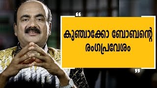 കുഞ്ചാക്കോ ബോബന്‍റെ രംഗപ്രവേശം  Alleppey Ashraf 12Charithram Enniloode [upl. by Nalrah664]