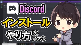 【初心者でも簡単】Discordのダウンロード＆インストール方法！PCやスマホでのやり方を徹底解説！【ディスコード使い方】 [upl. by Eirene]