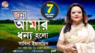 Jonmo Amar Dhonno Holo  জন্ম আমার ধন্য হলো  Sabina Yasmin  দেশাত্মবোধক গান  Soundtek [upl. by Eirruc119]