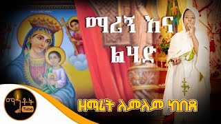 quotማሪኝ እና ልሂድquot  ዘማሪት ለምለም ከበደ [upl. by Vinson122]