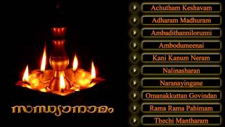 സന്ധ്യാനാമം  SANDHYANAMAM  Hindu Devotional Songs Malayalam [upl. by Anisamoht]