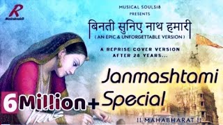 Binati Suniye Nath Hamari 5M View Janmashtami Special Song Cover Version 2018Musical Souls18 [upl. by Dranreb]