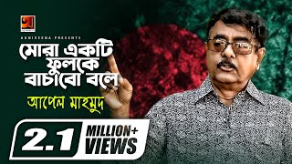 Mora Ekti Fulke Bachabo Bole  Apel Mahmud  Bangla Patriotic Song  16th December Special Song [upl. by Saks]