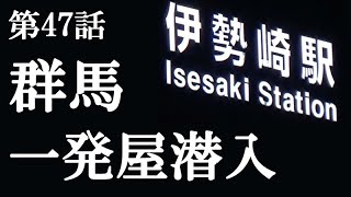 【第47話・若い頃のデヴィ夫人】群馬伊勢崎の一発屋に潜入レポ。28歳底辺サラリーマンがyoutuberとなりレポで成り上がるドキュメント。 [upl. by Notnef919]