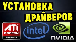 Как установить ВСЕ ДРАЙВЕРА на материнскую плату и видеокарту [upl. by Nuarb651]