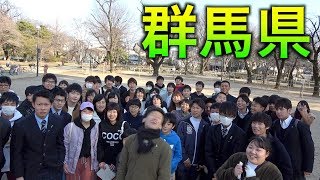 「全国４６道府県！旅行の旅！」群馬県編！ [upl. by Inad814]