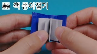 약간 어려워요ㅠ 책 종이접기 색종이로 책 접는방법 Origami book [upl. by Ycal]