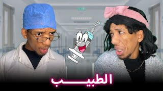 المالحة مشات عند الطبيب [upl. by Aylmer749]