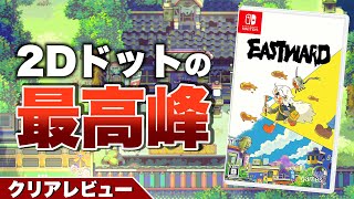 【Eastward】『イーストワード』の2Dドットがあまりに素晴らしい【クリアレビュー】 [upl. by Brady]