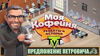 Моя Кофейня Android 80 Предложение Петровича 37 уровень [upl. by Loreen]