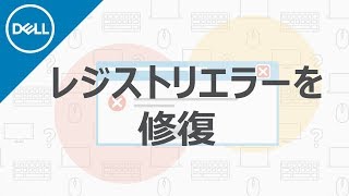 レジストリエラーを修復するには？ [upl. by Kho]