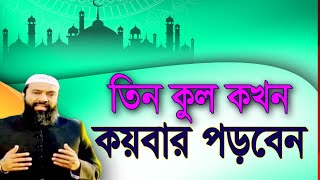 তিন কুল কখন কয়বার পড়বেন [upl. by Dorthy]