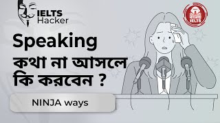 IELTS Speaking Tips  Ninja Ways [upl. by Sousa4]