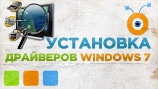 Как Установить или Обновить Драйвера в Windows 7 [upl. by Godrich286]