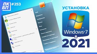 Как Установить Windows 7 в 2021 году с флешки Лучшая инструкция  Активация  Оптимизация [upl. by Hendrick580]