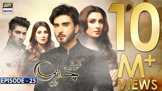 Koi Chand Rakh Episode 25 CC Ayeza Khan  Imran Abbas  Muneeb Butt  ARY Digital [upl. by Niarda]