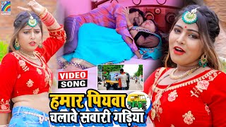 VIDEO Hamar Piyawa Chalawe Sawari Gadiya Antra Singh Priyanka  Bhojpuri Song 2021 [upl. by Nemrak]