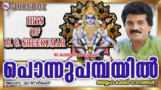 പൊന്നുപമ്പയിൽ  Ponnu Pambayil  Hindu Devotional Songs Malayalam  Ayyappa Songs MG Sreekumar [upl. by Ugo]