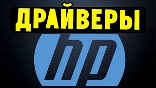 Как правильно установить все драйвера для ноутбука HP [upl. by Manton]