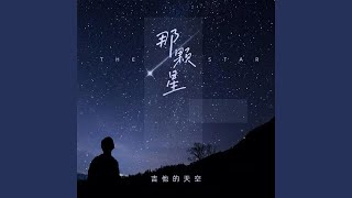 那颗星 [upl. by Nohsav]