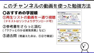 0 このチャンネルの動画を使った勉強方法（解説動画のテキストダウンロード可能） ― 貿易実務検定 独学サポート動画 [upl. by Amirak226]