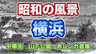 【横浜の昭和時代（※解説付き）】横浜駅、中華街、山下公園、赤レンガ倉庫などを写真で振り返ります。View of Yokohama in Showa [upl. by Nibaj]